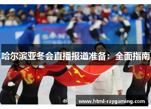 哈尔滨亚冬会直播报道准备：全面指南