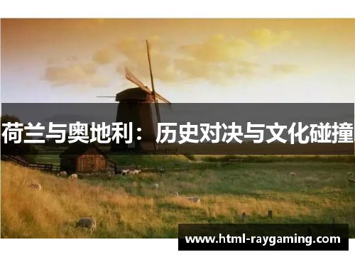 荷兰与奥地利：历史对决与文化碰撞