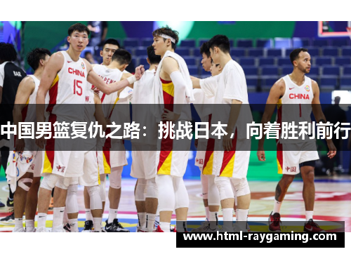 中国男篮复仇之路：挑战日本，向着胜利前行