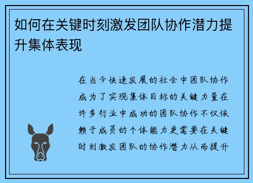 如何在关键时刻激发团队协作潜力提升集体表现