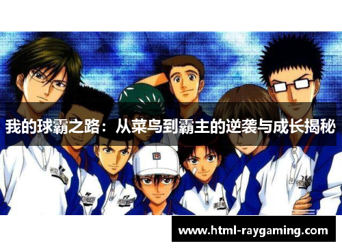 我的球霸之路：从菜鸟到霸主的逆袭与成长揭秘