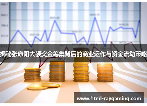 揭秘张康阳大额奖金筹集背后的商业运作与资金流动策略
