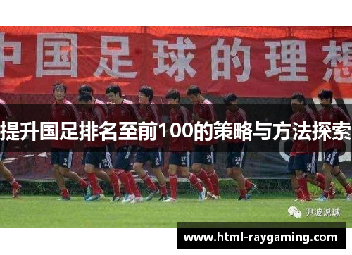提升国足排名至前100的策略与方法探索