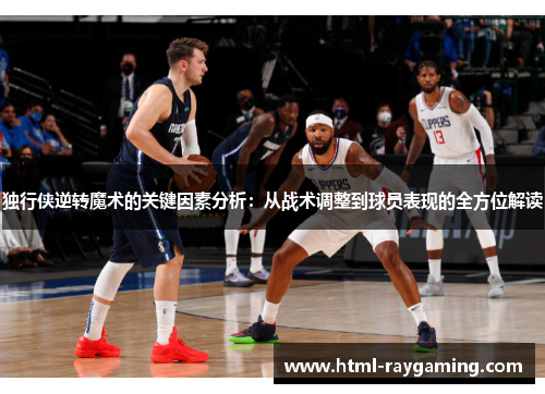 独行侠逆转魔术的关键因素分析：从战术调整到球员表现的全方位解读