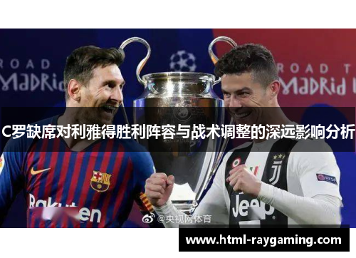 C罗缺席对利雅得胜利阵容与战术调整的深远影响分析