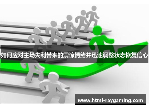如何应对主场失利带来的震惊情绪并迅速调整状态恢复信心