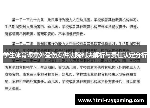 学生体育课意外受伤案件法院判决解析与责任认定分析
