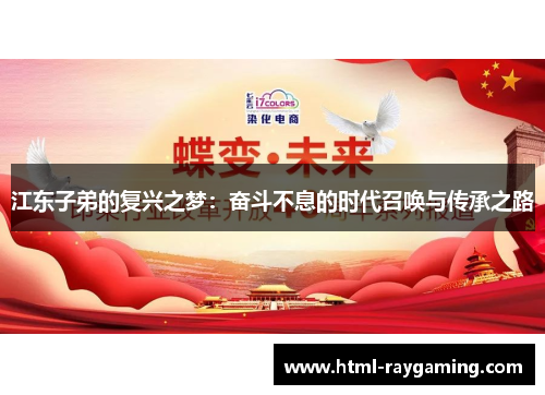 江东子弟的复兴之梦：奋斗不息的时代召唤与传承之路