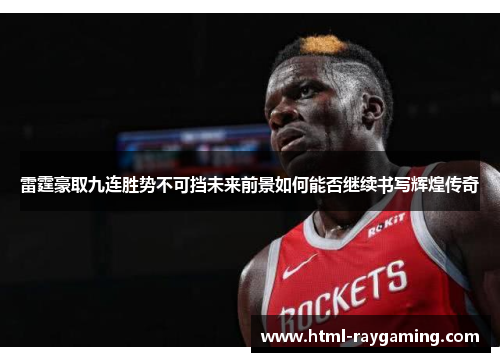 雷霆豪取九连胜势不可挡未来前景如何能否继续书写辉煌传奇