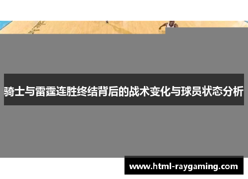 骑士与雷霆连胜终结背后的战术变化与球员状态分析