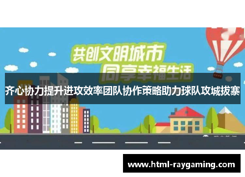 齐心协力提升进攻效率团队协作策略助力球队攻城拔寨