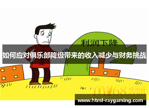 如何应对俱乐部降级带来的收入减少与财务挑战