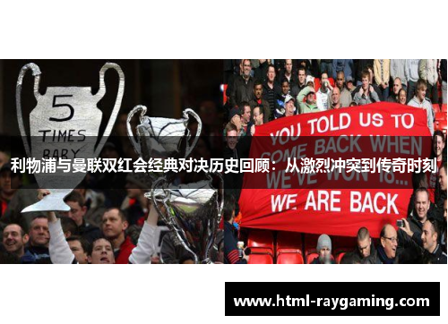 利物浦与曼联双红会经典对决历史回顾：从激烈冲突到传奇时刻