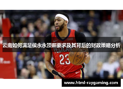 云南如何满足侯永永顶薪要求及其背后的财政策略分析