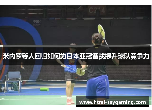 米内罗等人回归如何为日本亚冠备战提升球队竞争力