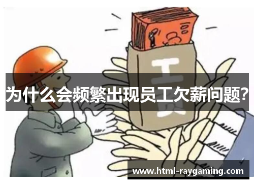 为什么会频繁出现员工欠薪问题？