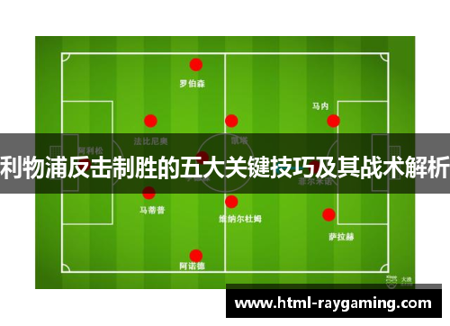 利物浦反击制胜的五大关键技巧及其战术解析