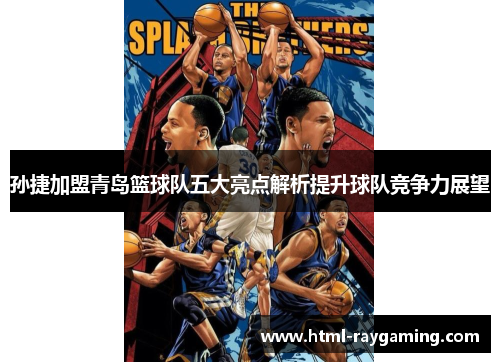 孙捷加盟青岛篮球队五大亮点解析提升球队竞争力展望