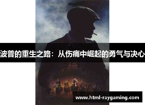 波普的重生之路：从伤痛中崛起的勇气与决心