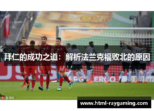 拜仁的成功之道：解析法兰克福败北的原因