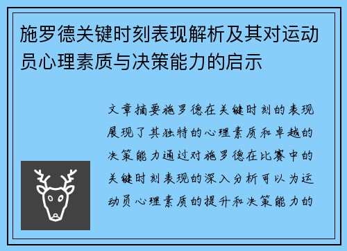 施罗德关键时刻表现解析及其对运动员心理素质与决策能力的启示