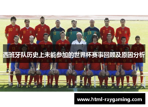西班牙队历史上未能参加的世界杯赛事回顾及原因分析