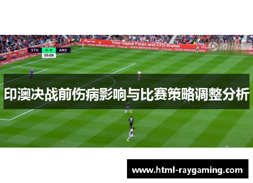 印澳决战前伤病影响与比赛策略调整分析