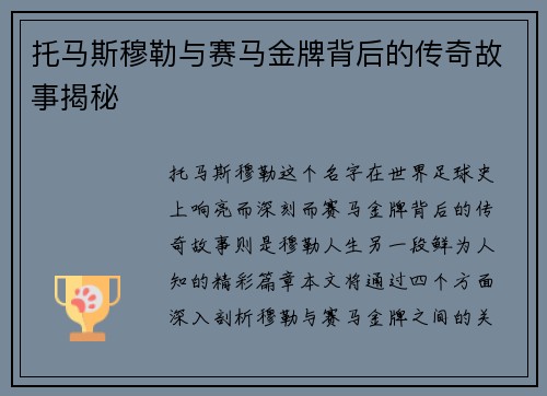 托马斯穆勒与赛马金牌背后的传奇故事揭秘