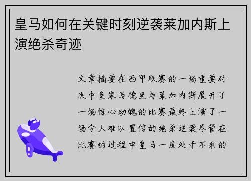 皇马如何在关键时刻逆袭莱加内斯上演绝杀奇迹