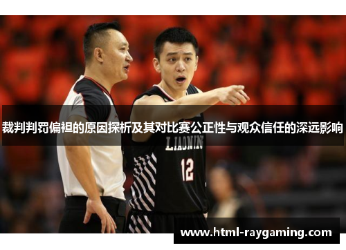 裁判判罚偏袒的原因探析及其对比赛公正性与观众信任的深远影响