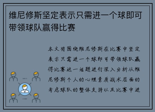 维尼修斯坚定表示只需进一个球即可带领球队赢得比赛