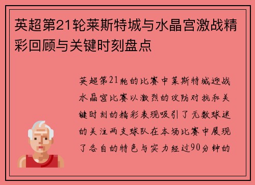 英超第21轮莱斯特城与水晶宫激战精彩回顾与关键时刻盘点
