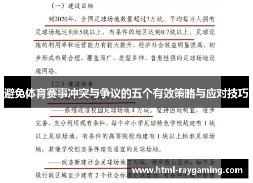 避免体育赛事冲突与争议的五个有效策略与应对技巧