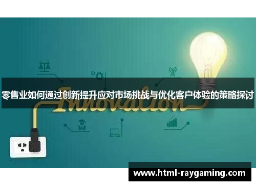 零售业如何通过创新提升应对市场挑战与优化客户体验的策略探讨