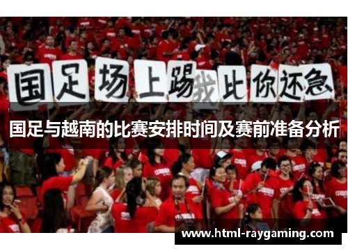 国足与越南的比赛安排时间及赛前准备分析