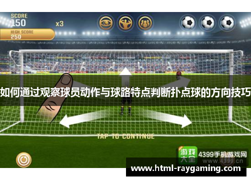 如何通过观察球员动作与球路特点判断扑点球的方向技巧