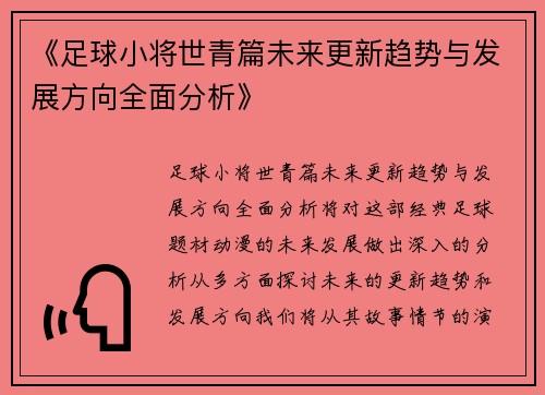《足球小将世青篇未来更新趋势与发展方向全面分析》