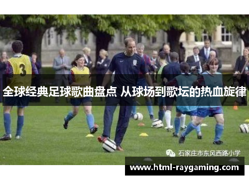 全球经典足球歌曲盘点 从球场到歌坛的热血旋律
