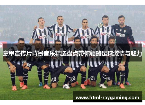 意甲宣传片背景音乐精选盘点带你领略足球激情与魅力
