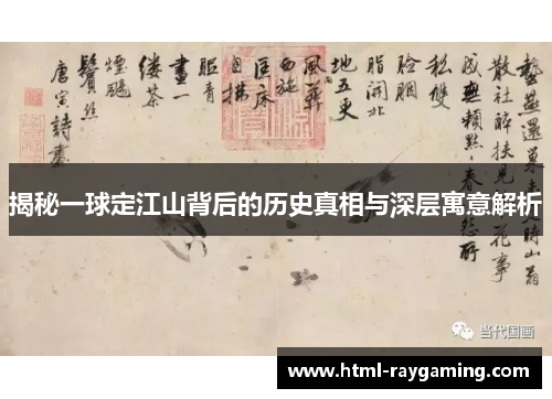 揭秘一球定江山背后的历史真相与深层寓意解析