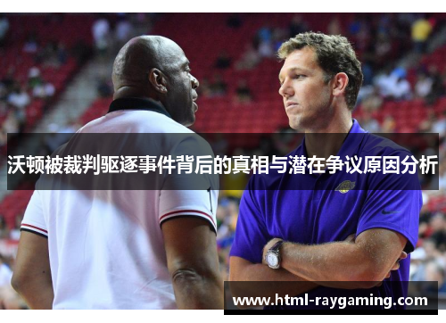 沃顿被裁判驱逐事件背后的真相与潜在争议原因分析