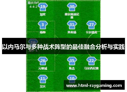 以内马尔与多种战术阵型的最佳融合分析与实践