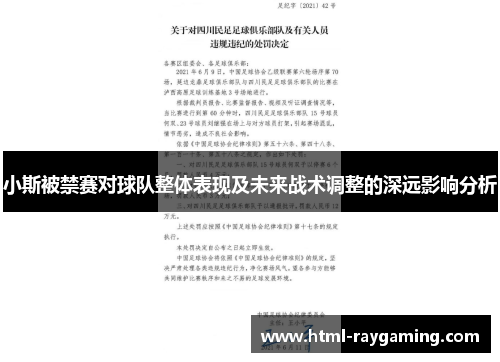 小斯被禁赛对球队整体表现及未来战术调整的深远影响分析
