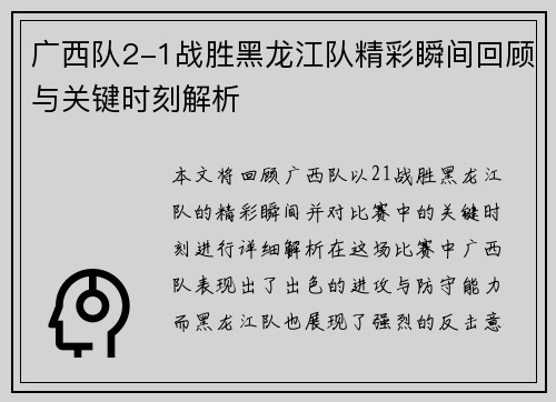 广西队2-1战胜黑龙江队精彩瞬间回顾与关键时刻解析