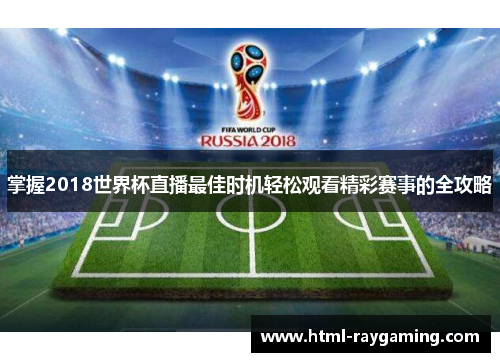掌握2018世界杯直播最佳时机轻松观看精彩赛事的全攻略