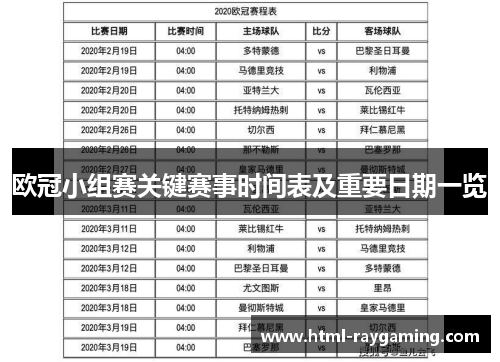欧冠小组赛关键赛事时间表及重要日期一览