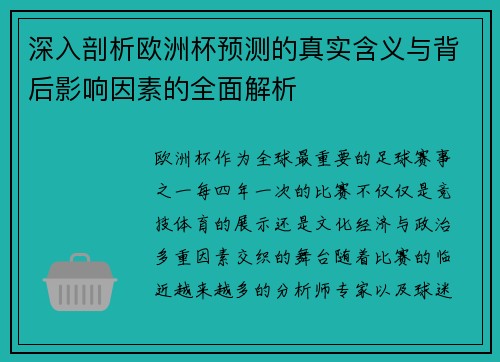 深入剖析欧洲杯预测的真实含义与背后影响因素的全面解析