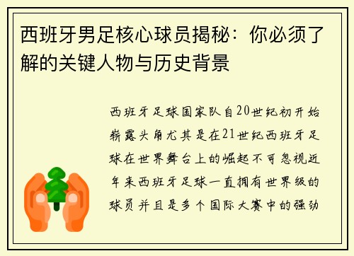 西班牙男足核心球员揭秘：你必须了解的关键人物与历史背景