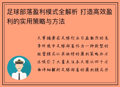 足球部落盈利模式全解析 打造高效盈利的实用策略与方法