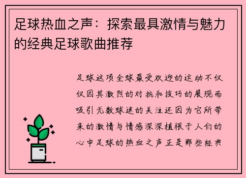 足球热血之声：探索最具激情与魅力的经典足球歌曲推荐